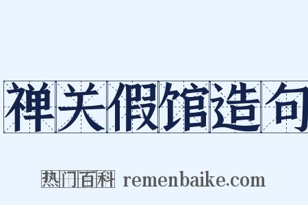 禅关假馆造句是什么意思的图片